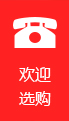 歡迎選購
